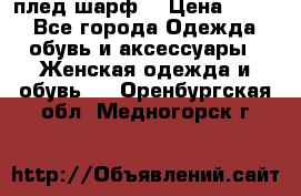 плед шарф  › Цена ­ 833 - Все города Одежда, обувь и аксессуары » Женская одежда и обувь   . Оренбургская обл.,Медногорск г.